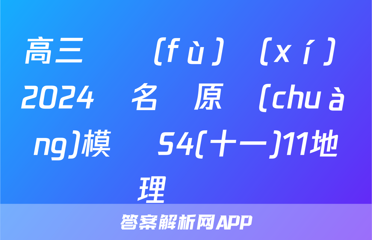 高三總復(fù)習(xí) 2024屆名師原創(chuàng)模擬 S4(十一)11地理試題
