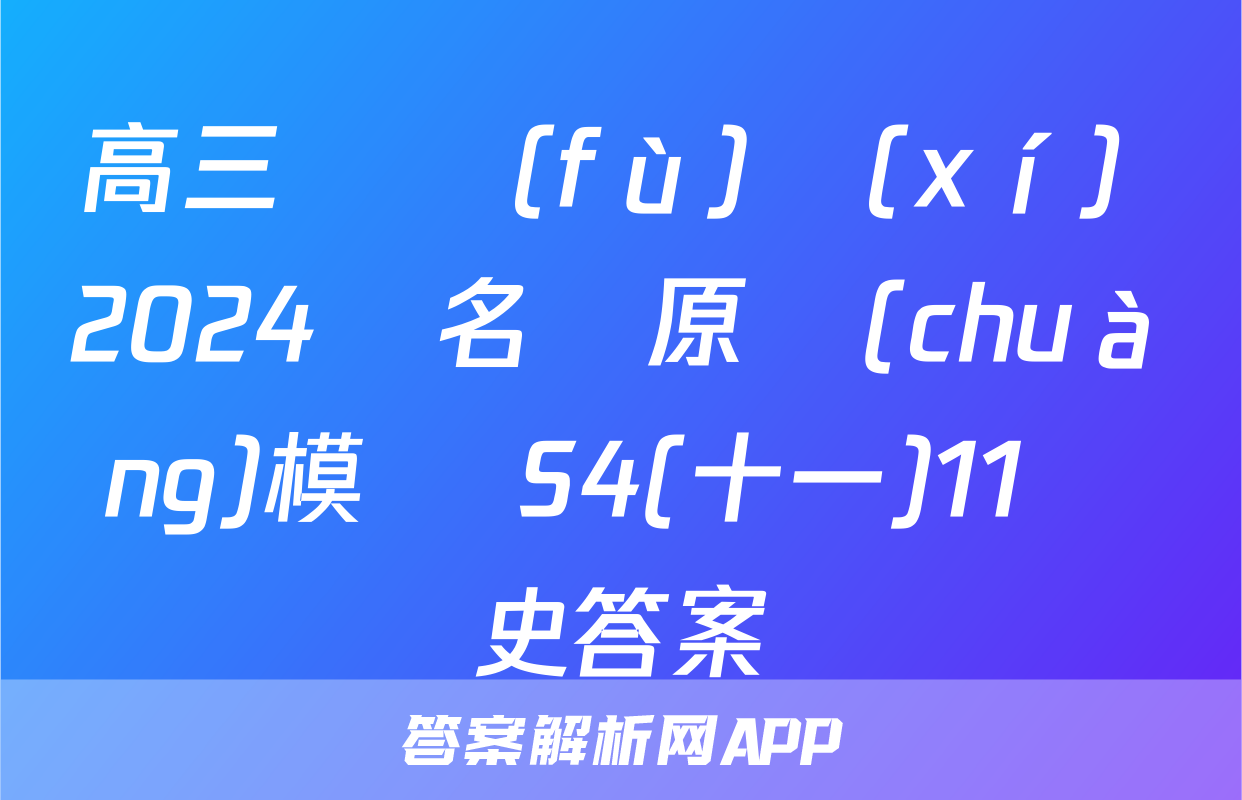 高三總復(fù)習(xí) 2024屆名師原創(chuàng)模擬 S4(十一)11歷史答案