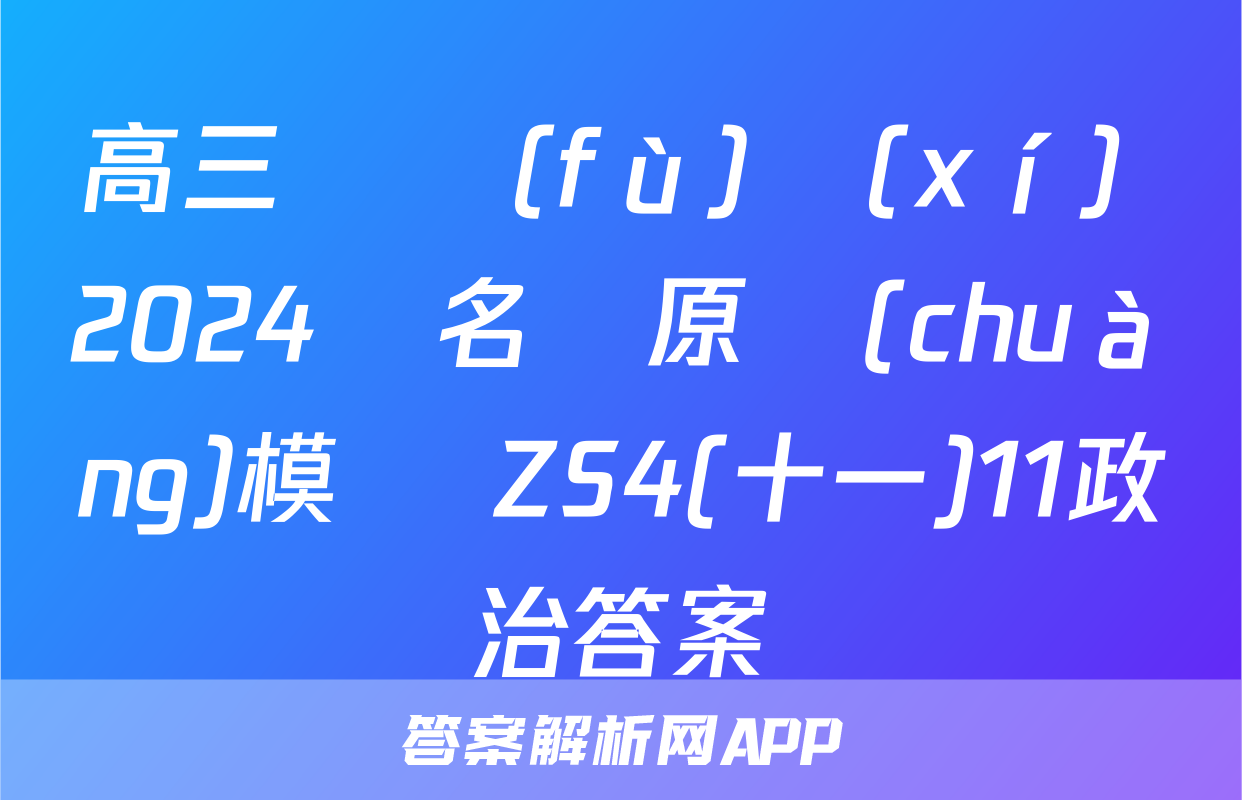 高三總復(fù)習(xí) 2024屆名師原創(chuàng)模擬 ZS4(十一)11政治答案