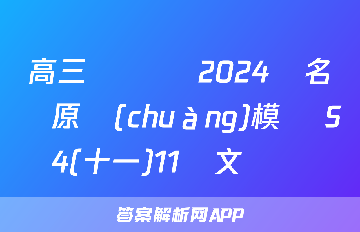 高三總復習 2024屆名師原創(chuàng)模擬 S4(十一)11語文試題