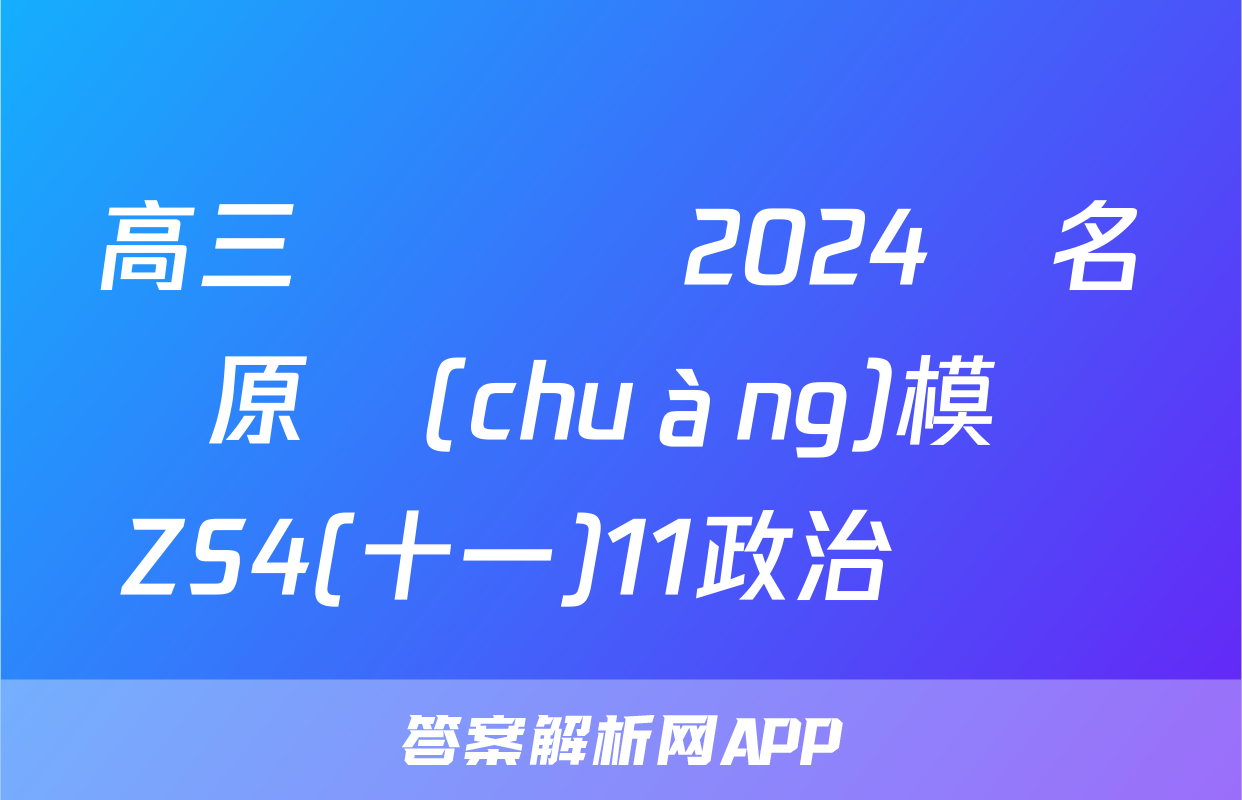高三總復習 2024屆名師原創(chuàng)模擬 ZS4(十一)11政治試題