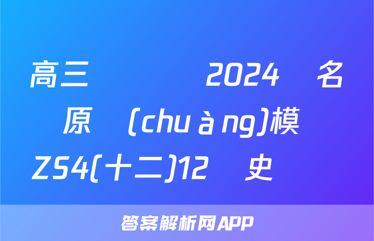 高三總復習 2024屆名師原創(chuàng)模擬 ZS4(十二)12歷史試題
