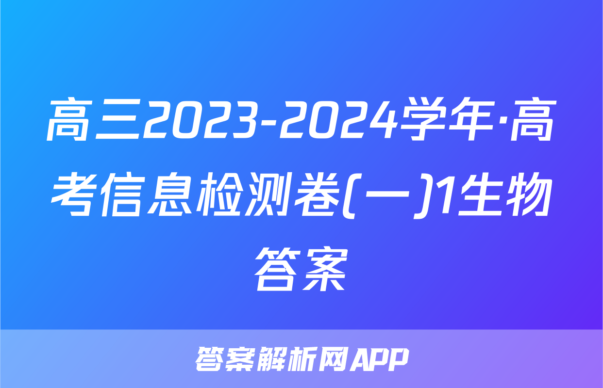 高三2023-2024学年·高考信息检测卷(一)1生物答案