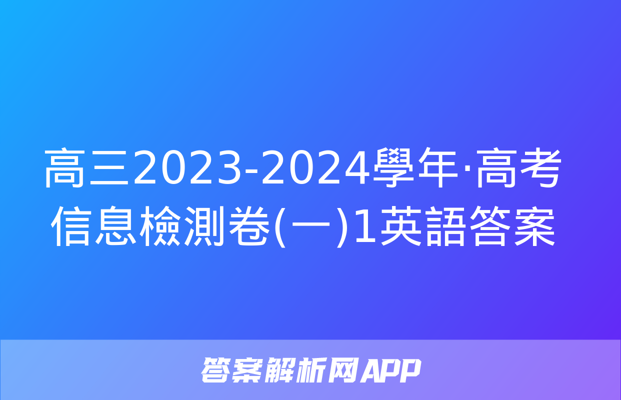 高三2023-2024學年·高考信息檢測卷(一)1英語答案