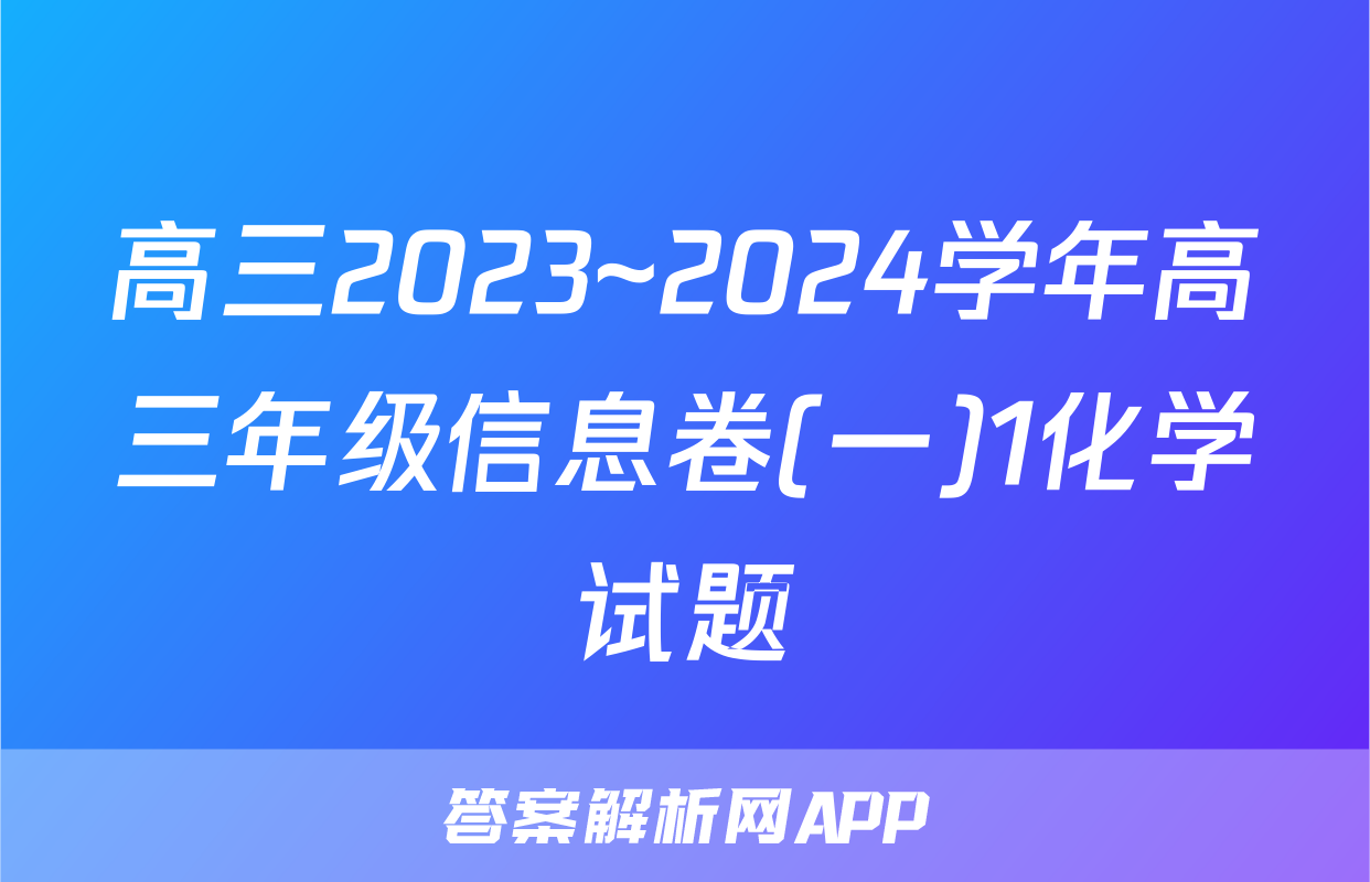 高三2023~2024学年高三年级信息卷(一)1化学试题