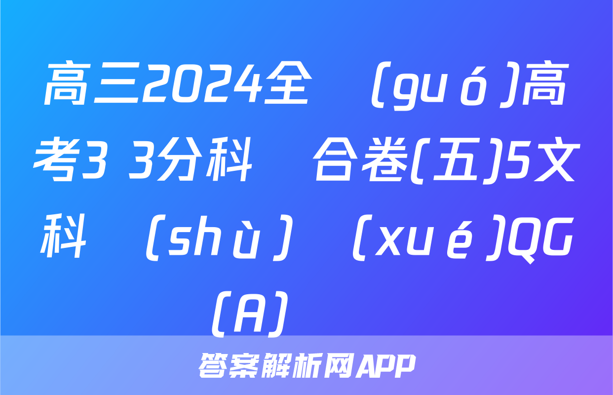 高三2024全國(guó)高考3+3分科綜合卷(五)5文科數(shù)學(xué)QG(A)試題