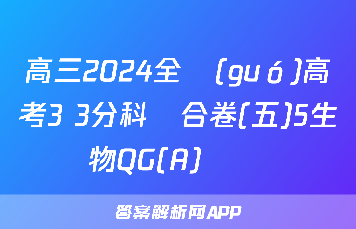 高三2024全國(guó)高考3+3分科綜合卷(五)5生物QG(A)試題