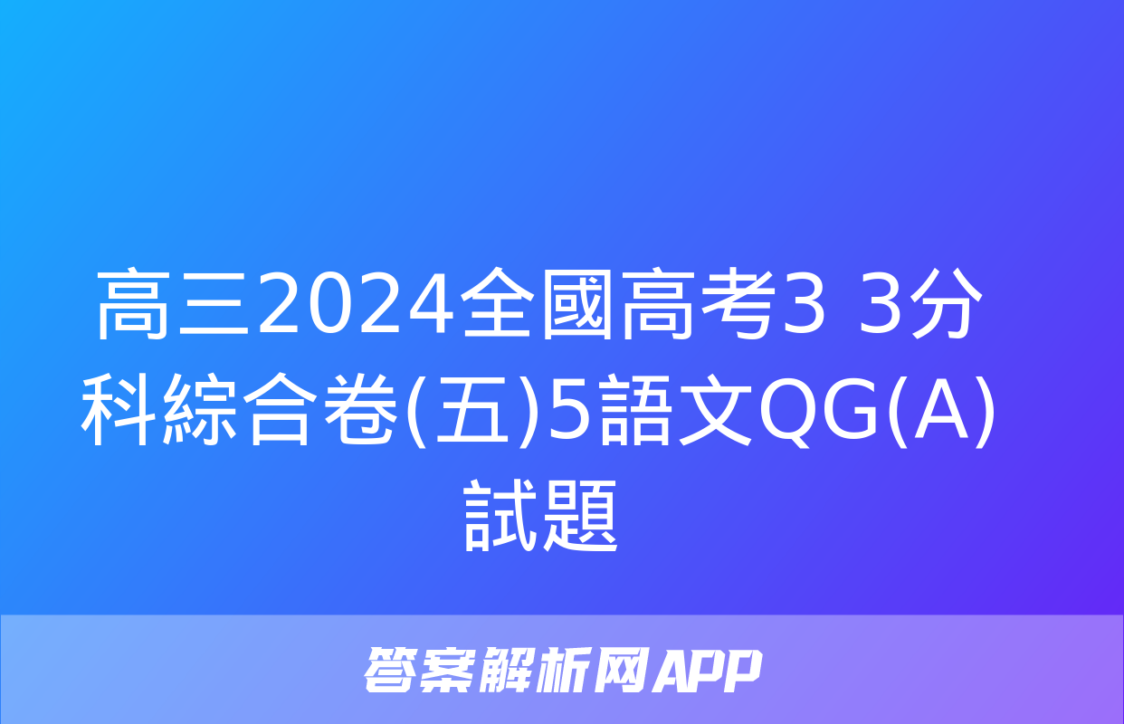 高三2024全國高考3+3分科綜合卷(五)5語文QG(A)試題