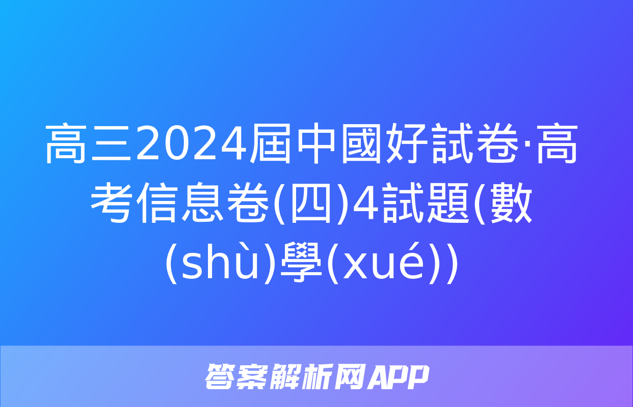 高三2024屆中國好試卷·高考信息卷(四)4試題(數(shù)學(xué))