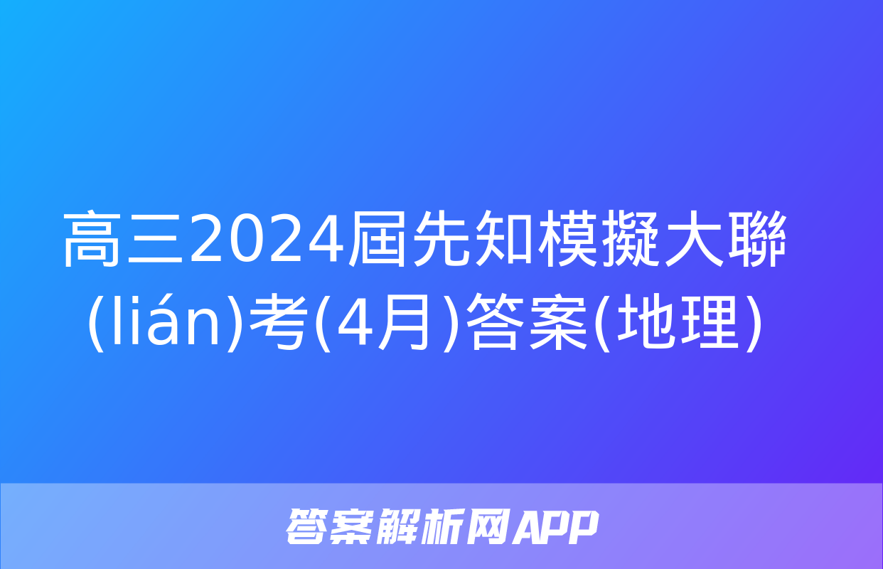 高三2024屆先知模擬大聯(lián)考(4月)答案(地理)