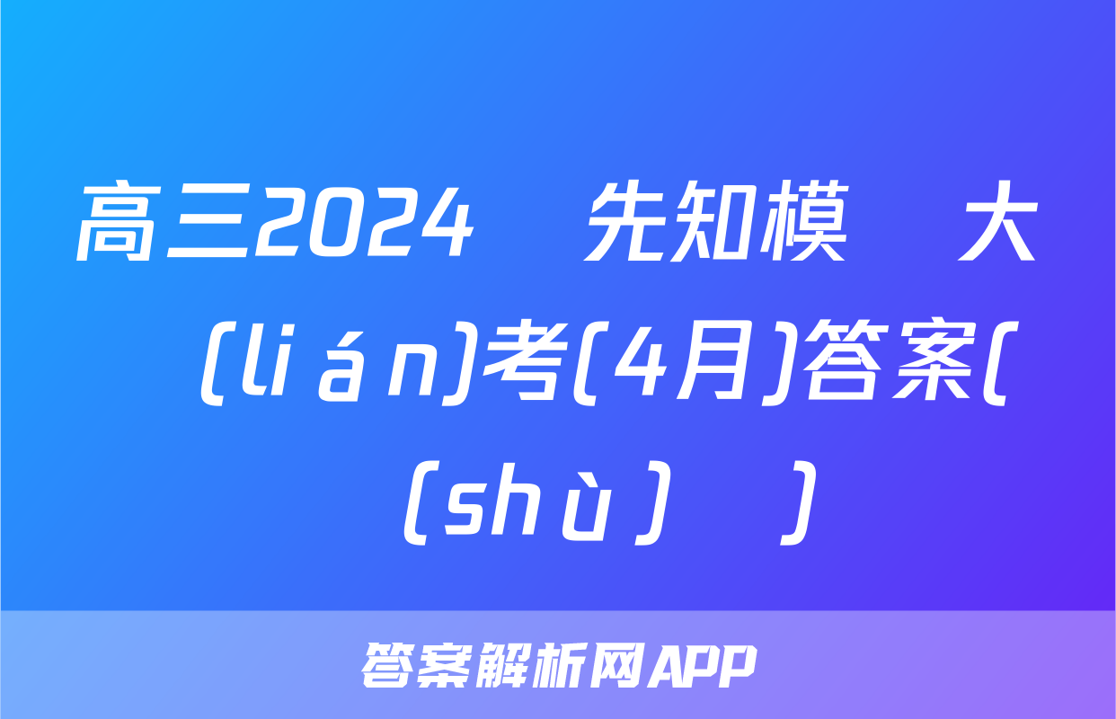 高三2024屆先知模擬大聯(lián)考(4月)答案(數(shù)學)