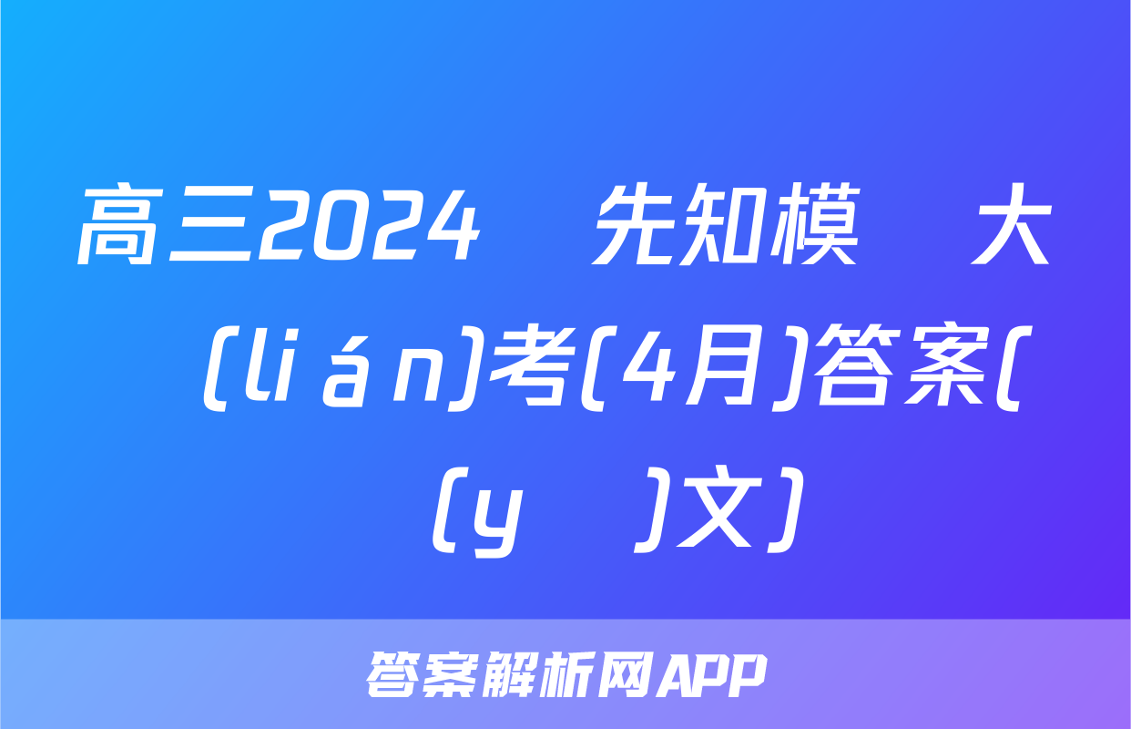 高三2024屆先知模擬大聯(lián)考(4月)答案(語(yǔ)文)