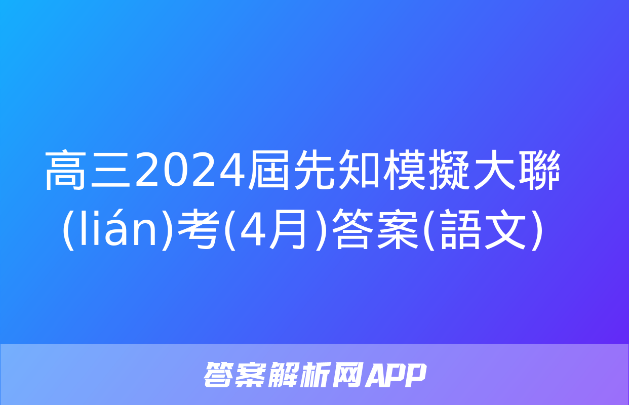 高三2024屆先知模擬大聯(lián)考(4月)答案(語文)