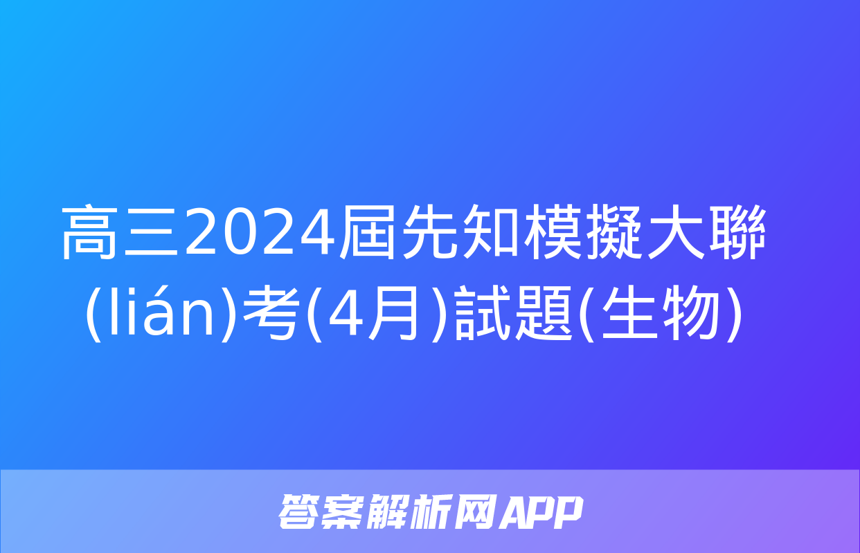 高三2024屆先知模擬大聯(lián)考(4月)試題(生物)