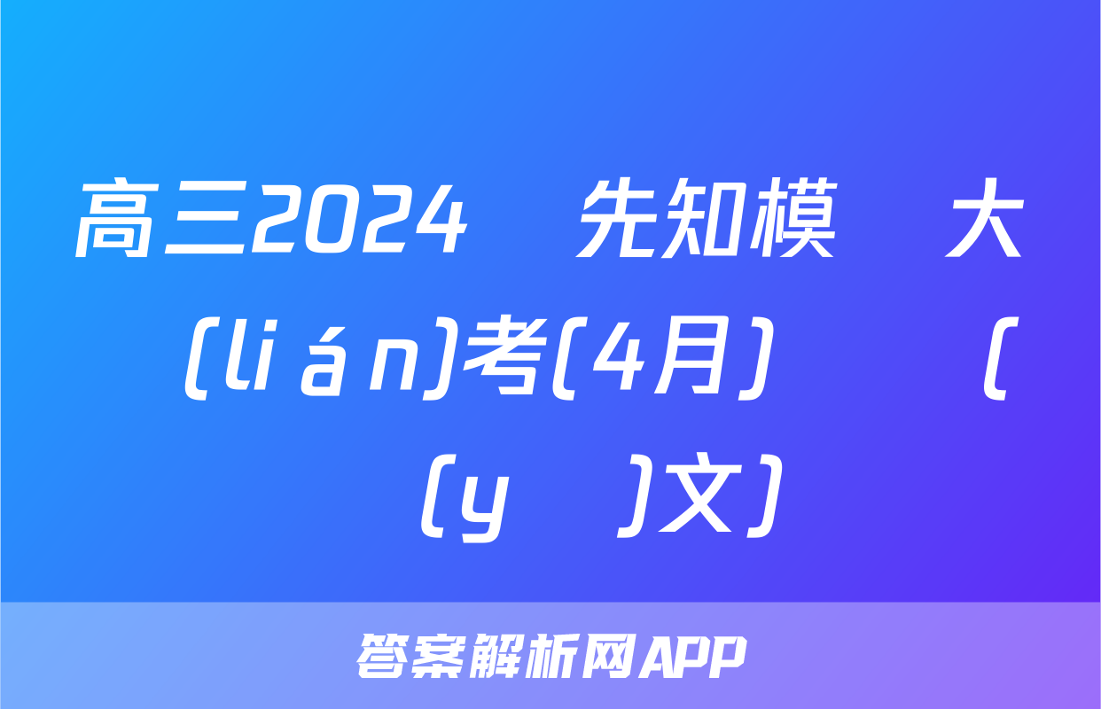 高三2024屆先知模擬大聯(lián)考(4月)試題(語(yǔ)文)