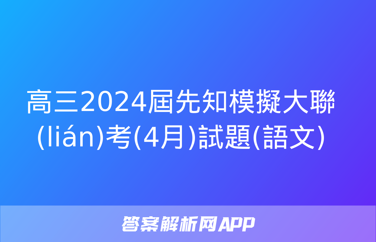 高三2024屆先知模擬大聯(lián)考(4月)試題(語文)