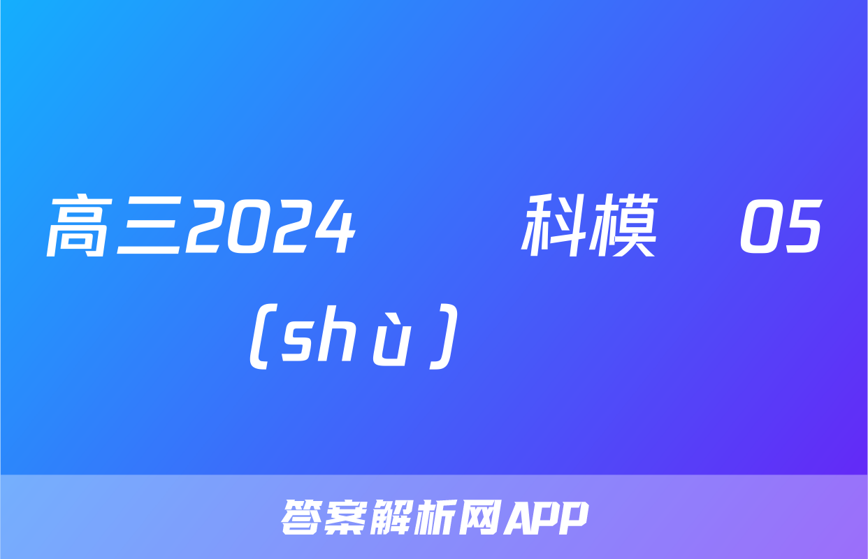 高三2024屆單科模擬05數(shù)學試題