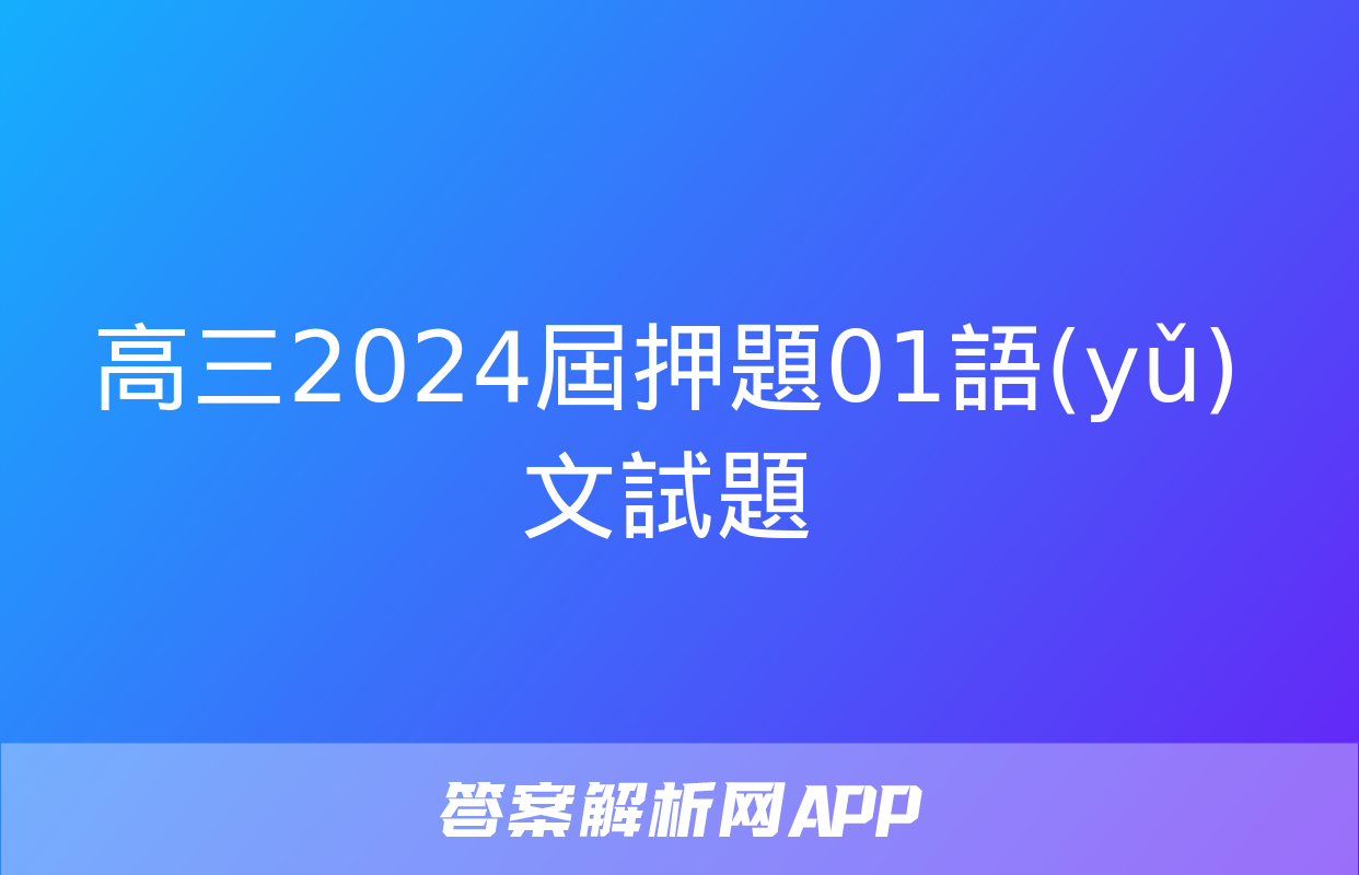 高三2024屆押題01語(yǔ)文試題