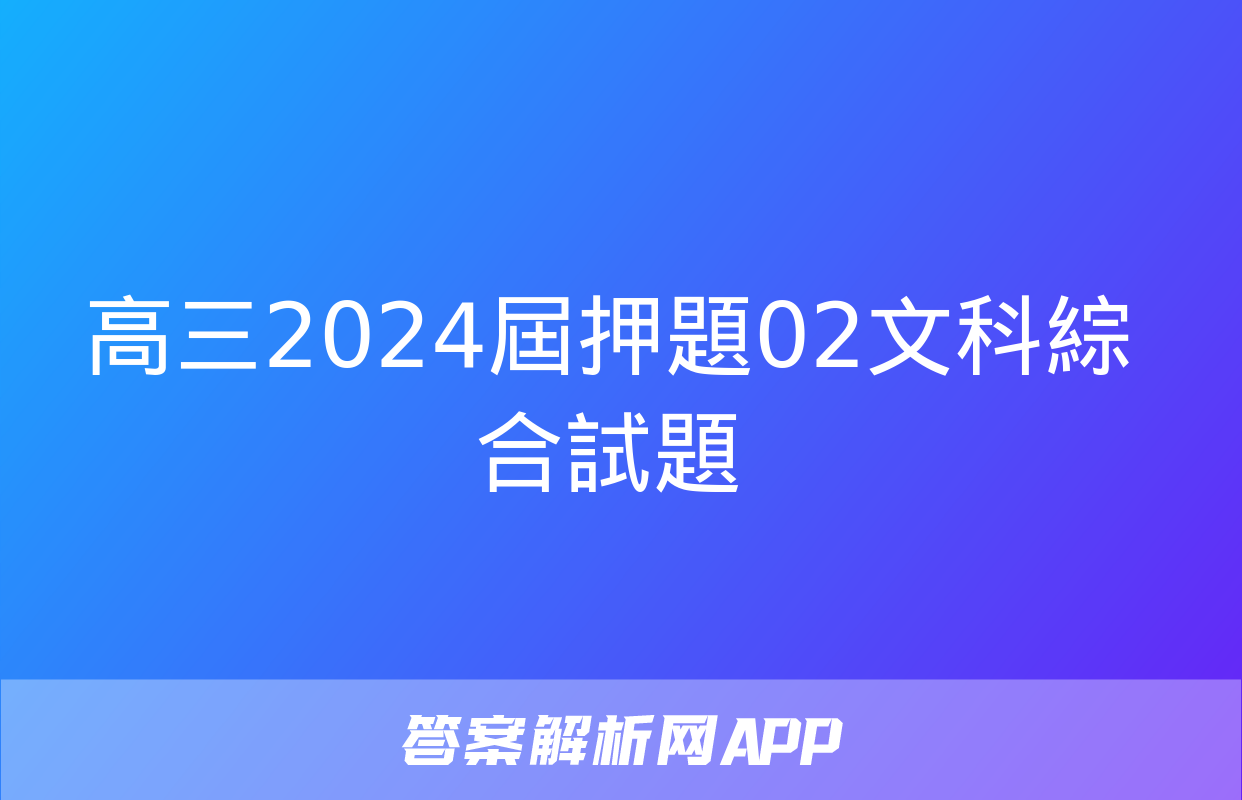 高三2024屆押題02文科綜合試題