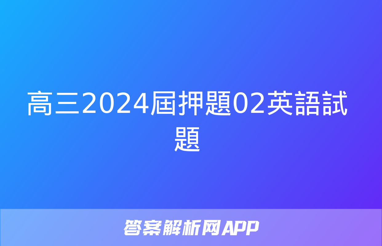 高三2024屆押題02英語試題