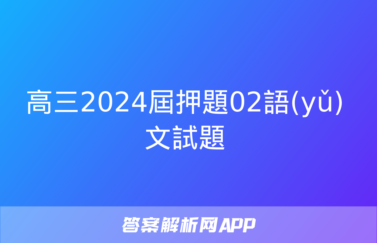 高三2024屆押題02語(yǔ)文試題