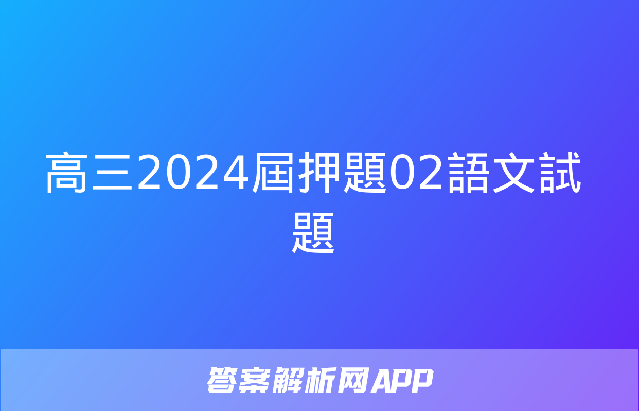 高三2024屆押題02語文試題