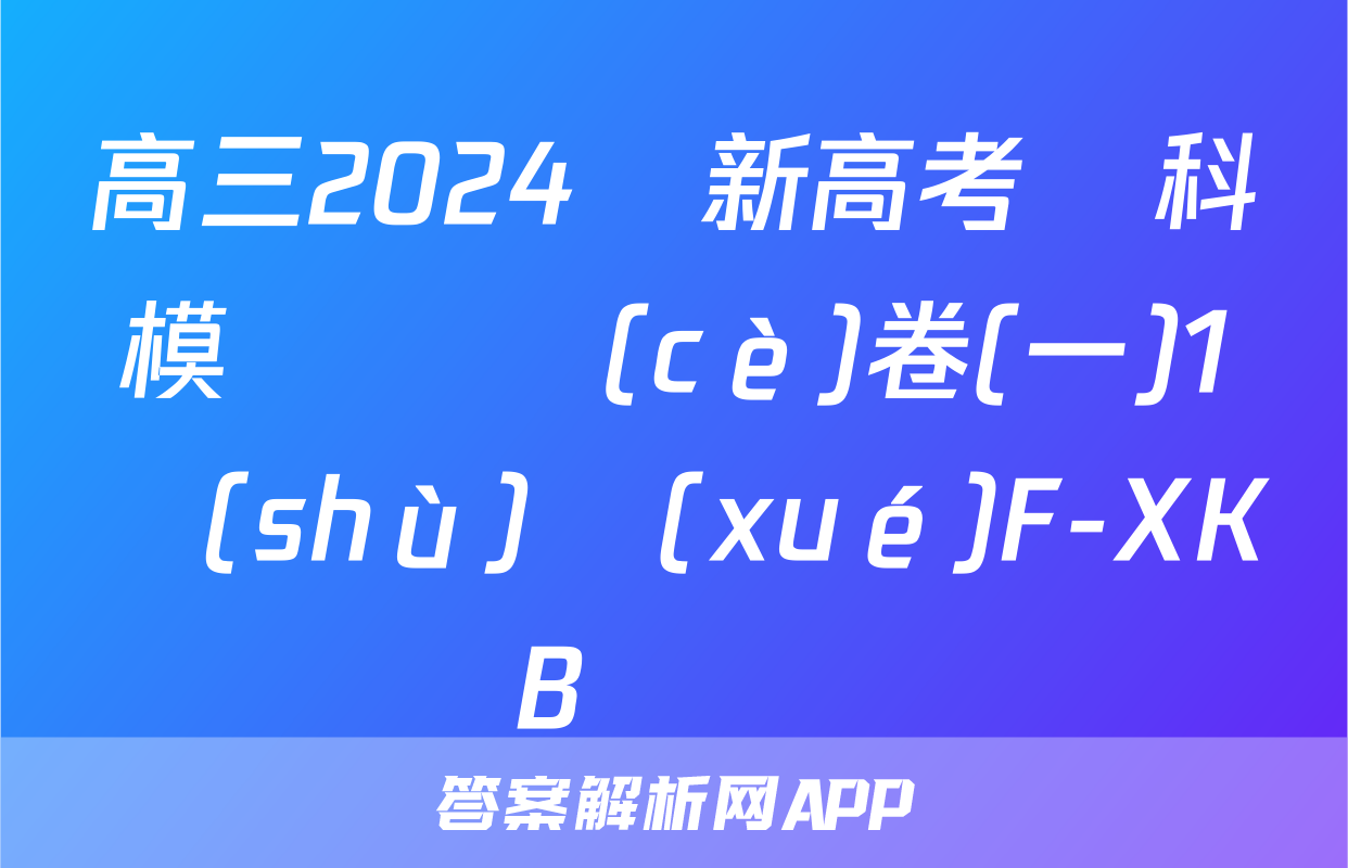 高三2024屆新高考單科模擬檢測(cè)卷(一)1數(shù)學(xué)F-XKB試題