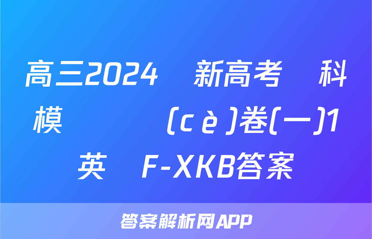 高三2024屆新高考單科模擬檢測(cè)卷(一)1英語F-XKB答案