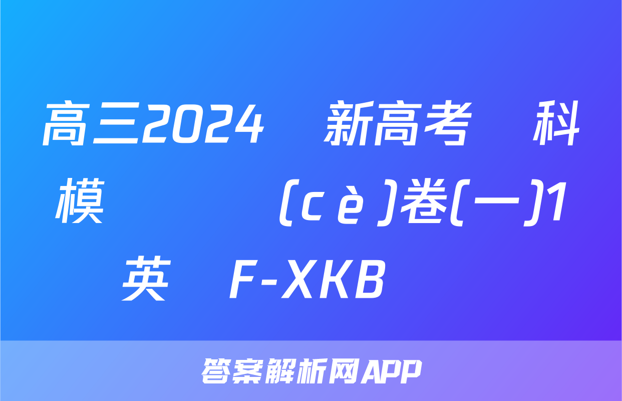 高三2024屆新高考單科模擬檢測(cè)卷(一)1英語F-XKB試題