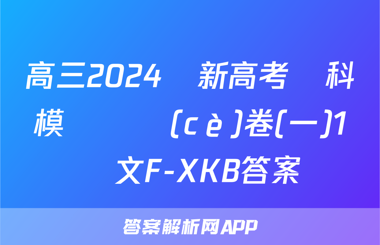 高三2024屆新高考單科模擬檢測(cè)卷(一)1語文F-XKB答案