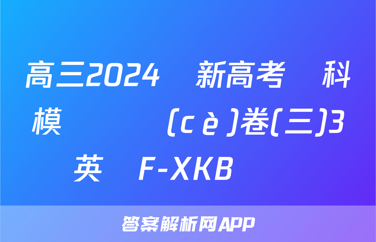高三2024屆新高考單科模擬檢測(cè)卷(三)3英語F-XKB試題