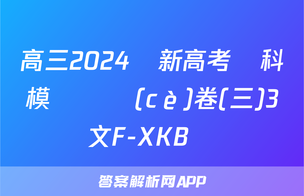 高三2024屆新高考單科模擬檢測(cè)卷(三)3語文F-XKB試題