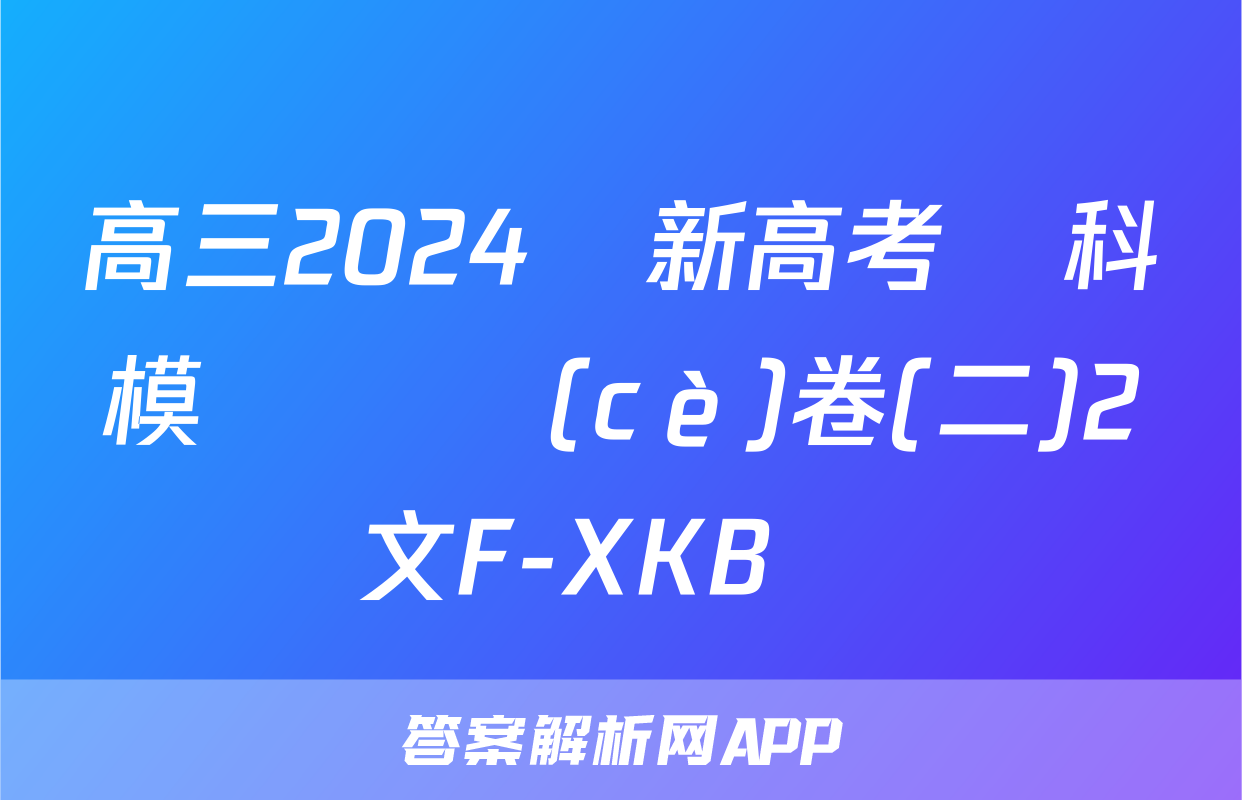 高三2024屆新高考單科模擬檢測(cè)卷(二)2語文F-XKB試題