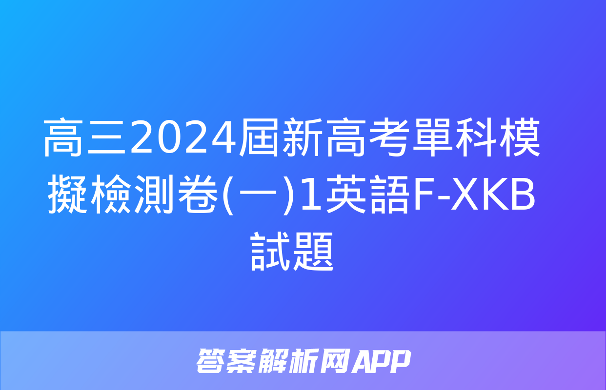 高三2024屆新高考單科模擬檢測卷(一)1英語F-XKB試題