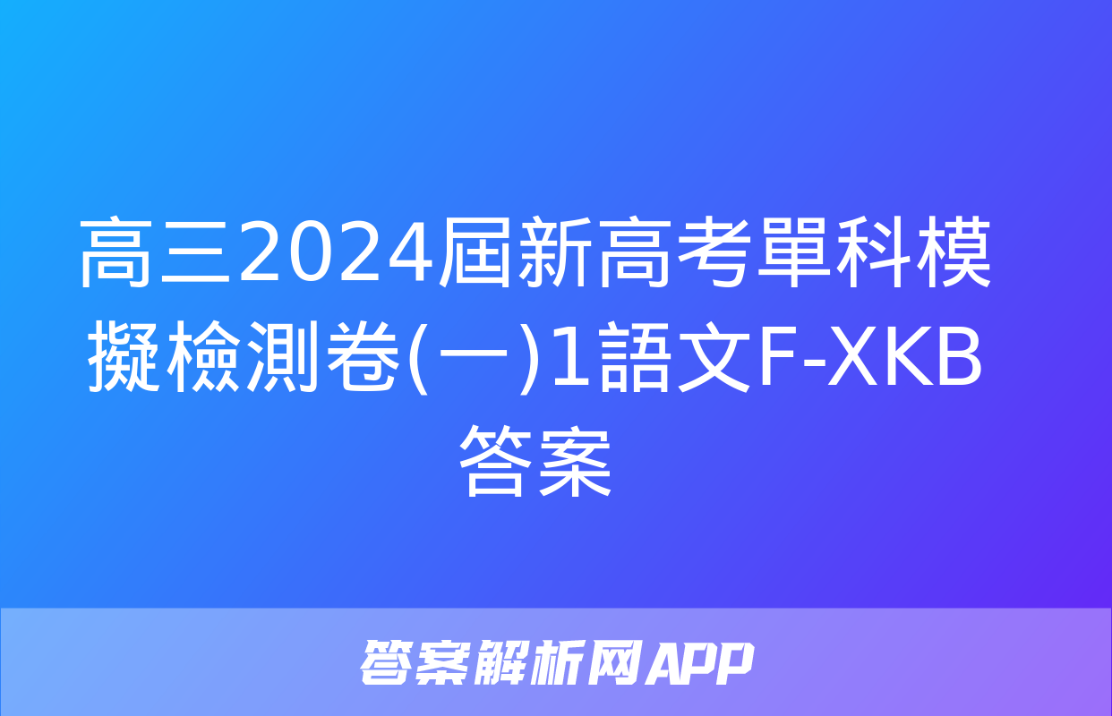 高三2024屆新高考單科模擬檢測卷(一)1語文F-XKB答案