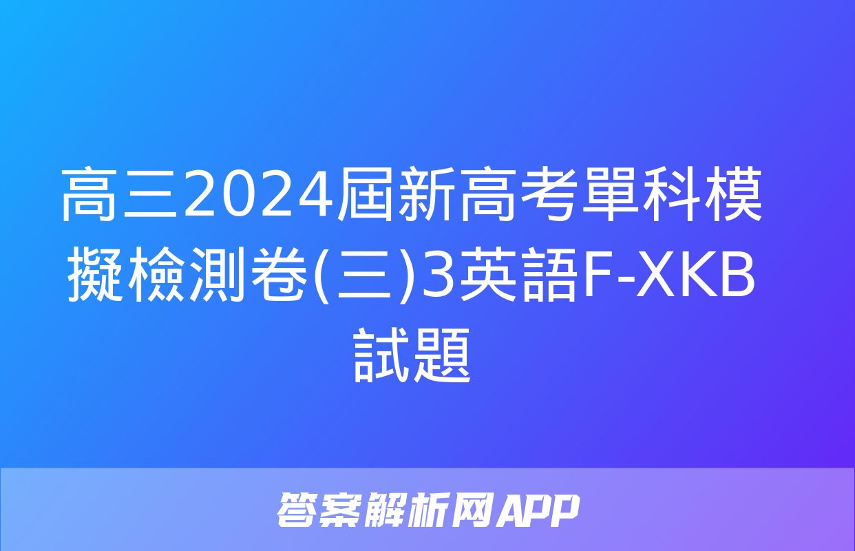 高三2024屆新高考單科模擬檢測卷(三)3英語F-XKB試題