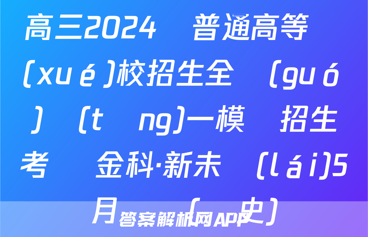 高三2024屆普通高等學(xué)校招生全國(guó)統(tǒng)一模擬招生考試 金科·新未來(lái)5月試題(歷史)