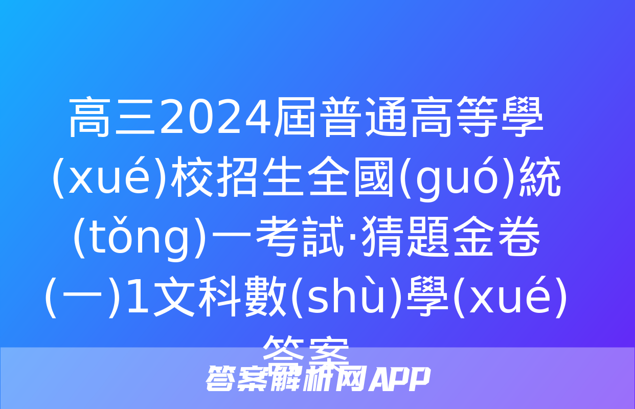 高三2024屆普通高等學(xué)校招生全國(guó)統(tǒng)一考試·猜題金卷(一)1文科數(shù)學(xué)答案