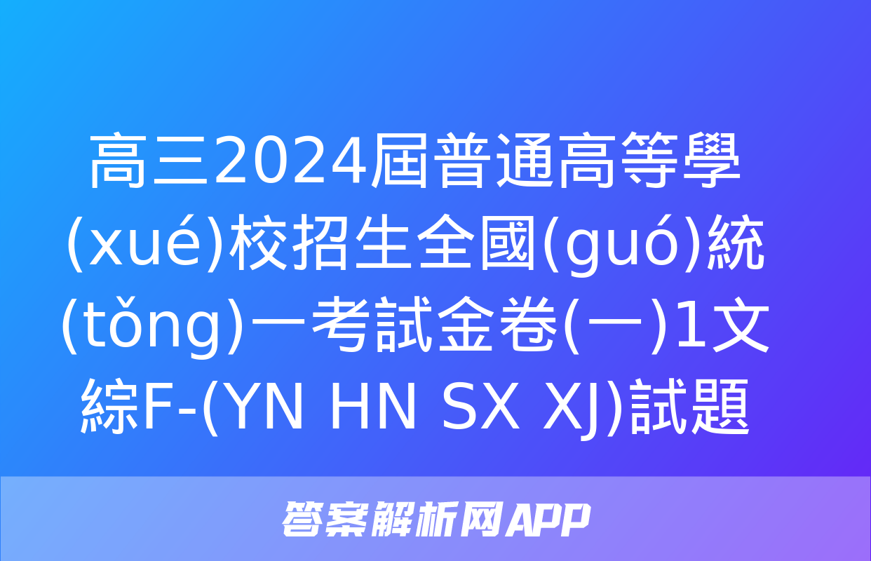 高三2024屆普通高等學(xué)校招生全國(guó)統(tǒng)一考試金卷(一)1文綜F-(YN HN SX XJ)試題