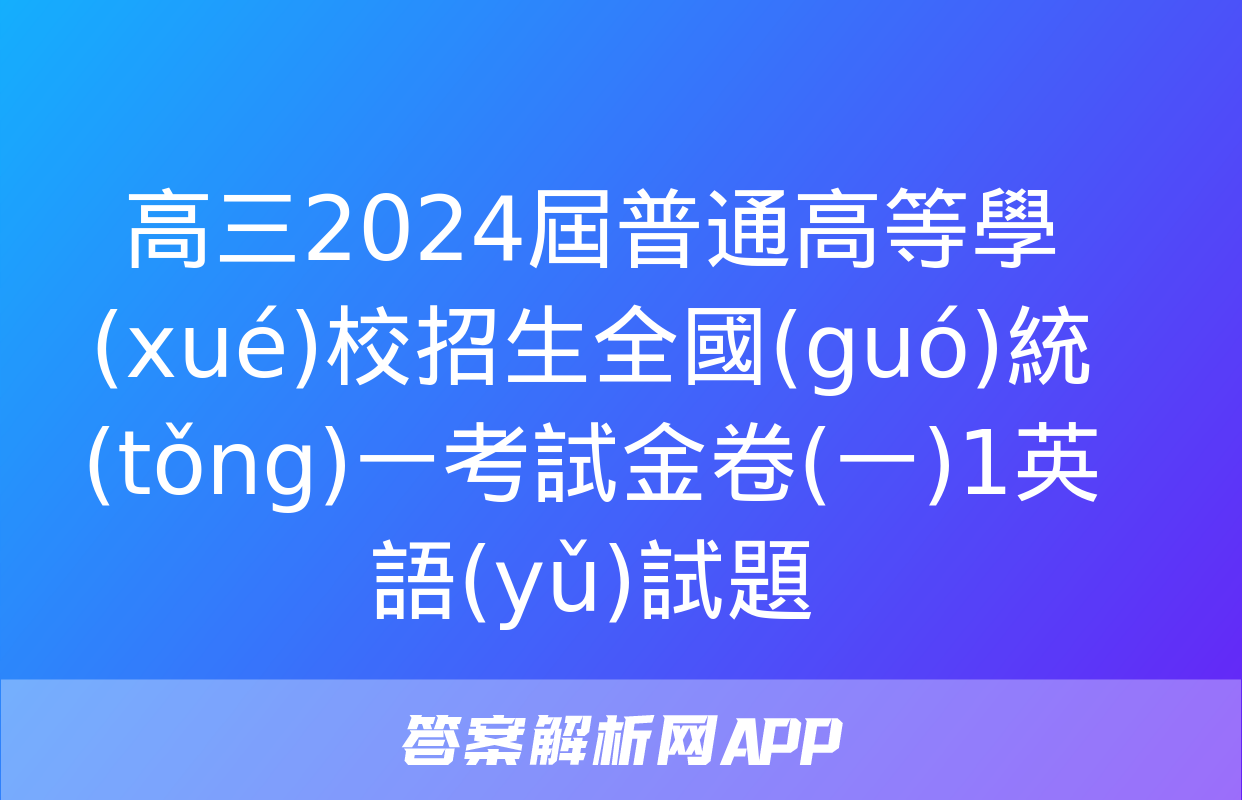 高三2024屆普通高等學(xué)校招生全國(guó)統(tǒng)一考試金卷(一)1英語(yǔ)試題