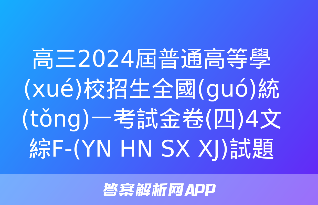 高三2024屆普通高等學(xué)校招生全國(guó)統(tǒng)一考試金卷(四)4文綜F-(YN HN SX XJ)試題