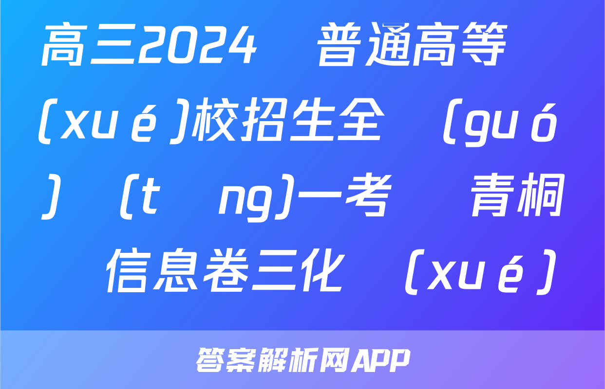高三2024屆普通高等學(xué)校招生全國(guó)統(tǒng)一考試 青桐鳴信息卷三化學(xué)試題