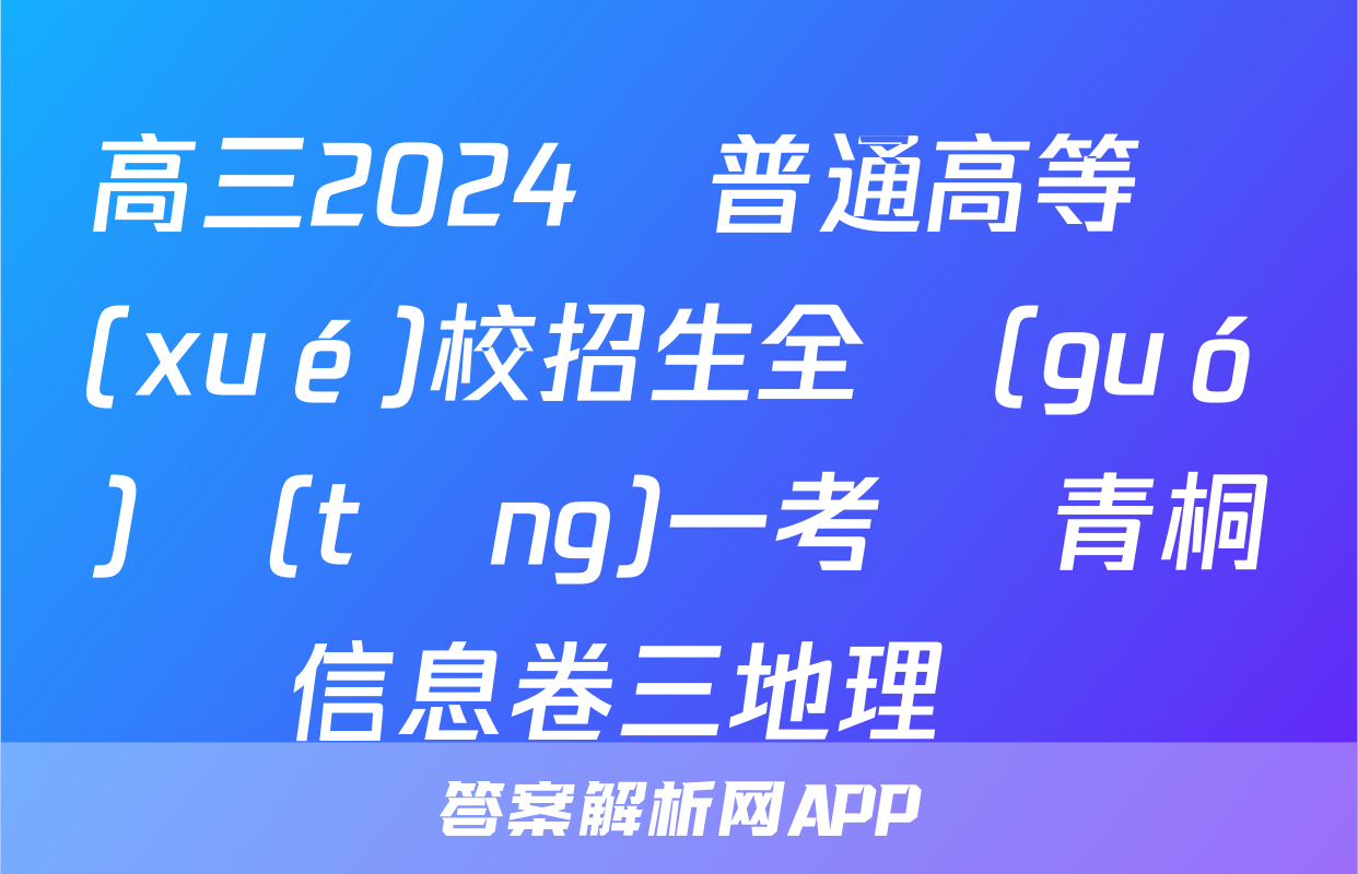 高三2024屆普通高等學(xué)校招生全國(guó)統(tǒng)一考試 青桐鳴信息卷三地理試題