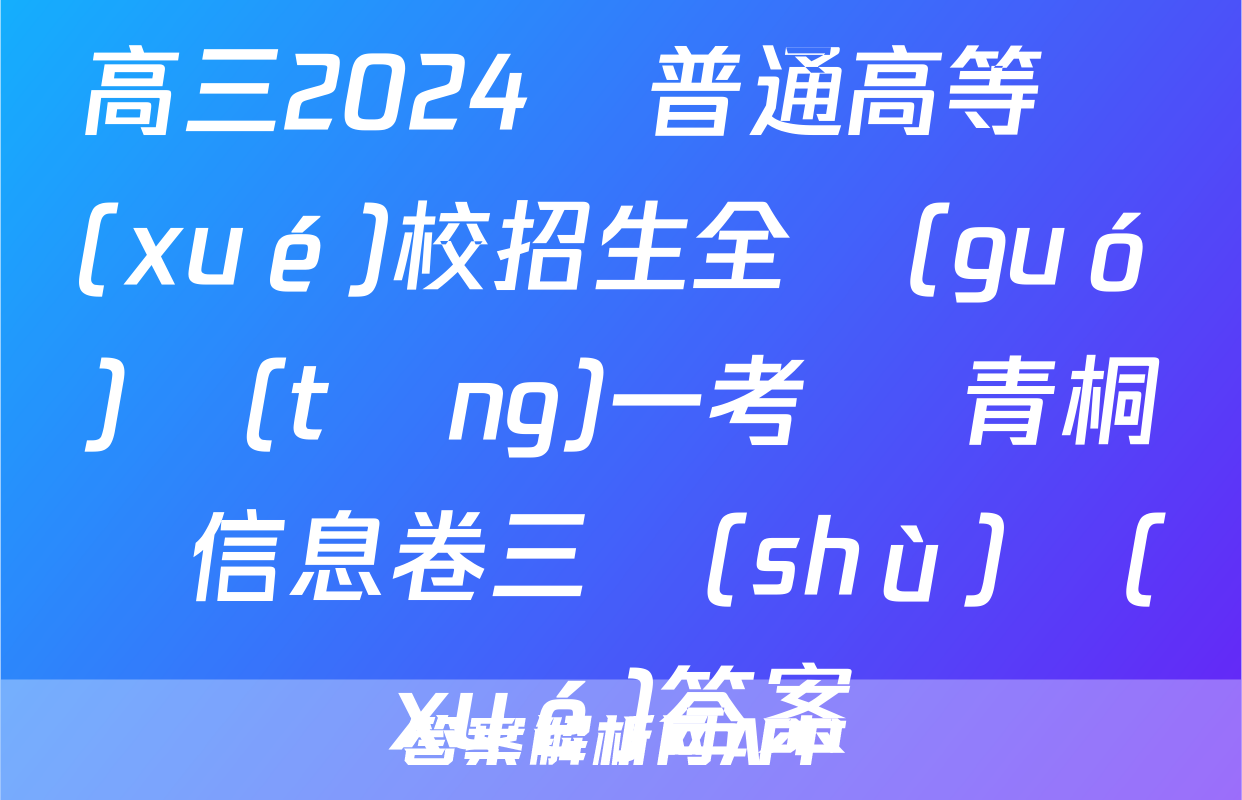 高三2024屆普通高等學(xué)校招生全國(guó)統(tǒng)一考試 青桐鳴信息卷三數(shù)學(xué)答案