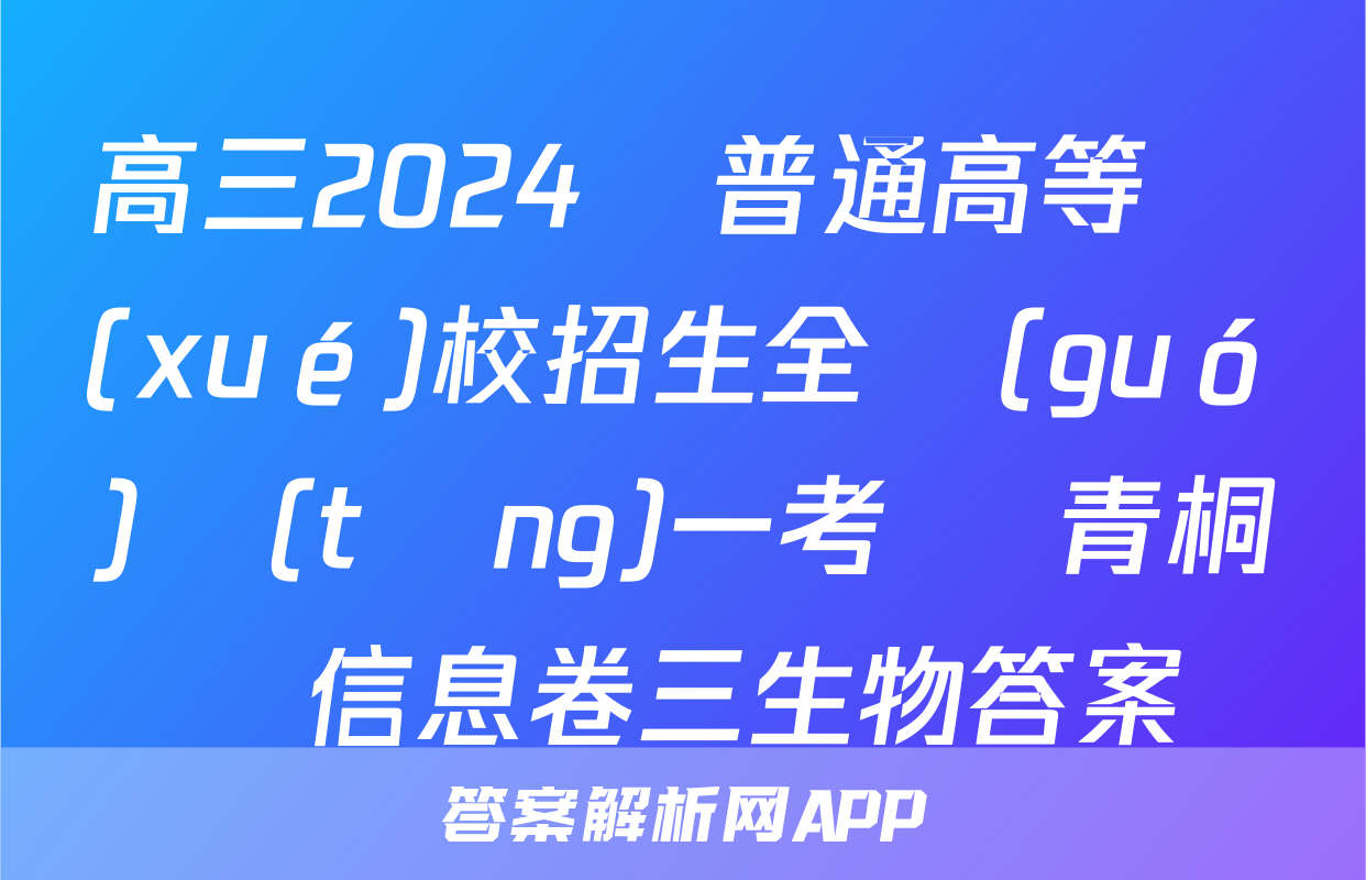 高三2024屆普通高等學(xué)校招生全國(guó)統(tǒng)一考試 青桐鳴信息卷三生物答案