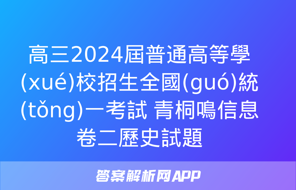 高三2024屆普通高等學(xué)校招生全國(guó)統(tǒng)一考試 青桐鳴信息卷二歷史試題