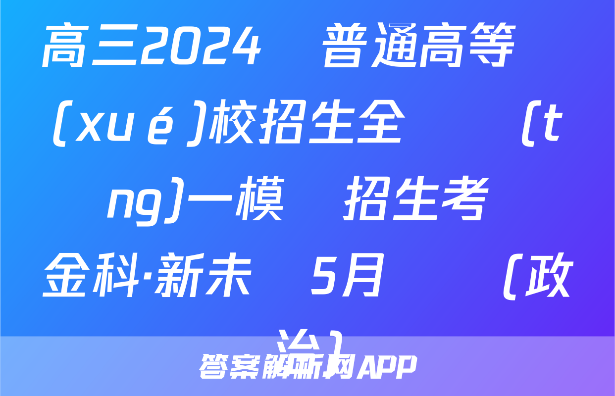 高三2024屆普通高等學(xué)校招生全國統(tǒng)一模擬招生考試 金科·新未來5月試題(政治)