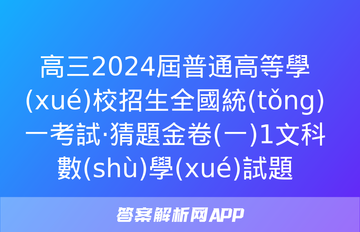 高三2024屆普通高等學(xué)校招生全國統(tǒng)一考試·猜題金卷(一)1文科數(shù)學(xué)試題