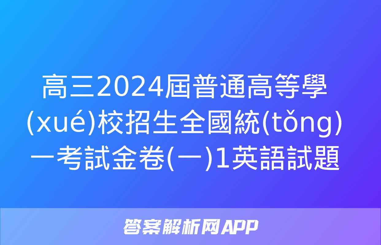 高三2024屆普通高等學(xué)校招生全國統(tǒng)一考試金卷(一)1英語試題