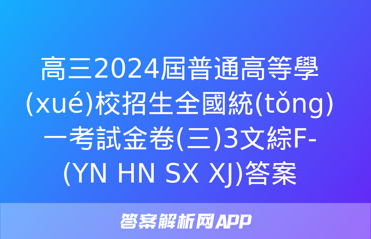 高三2024屆普通高等學(xué)校招生全國統(tǒng)一考試金卷(三)3文綜F-(YN HN SX XJ)答案